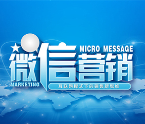 微信营销