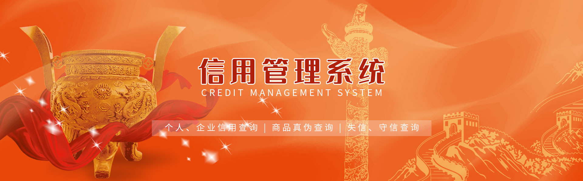 信用管理系统