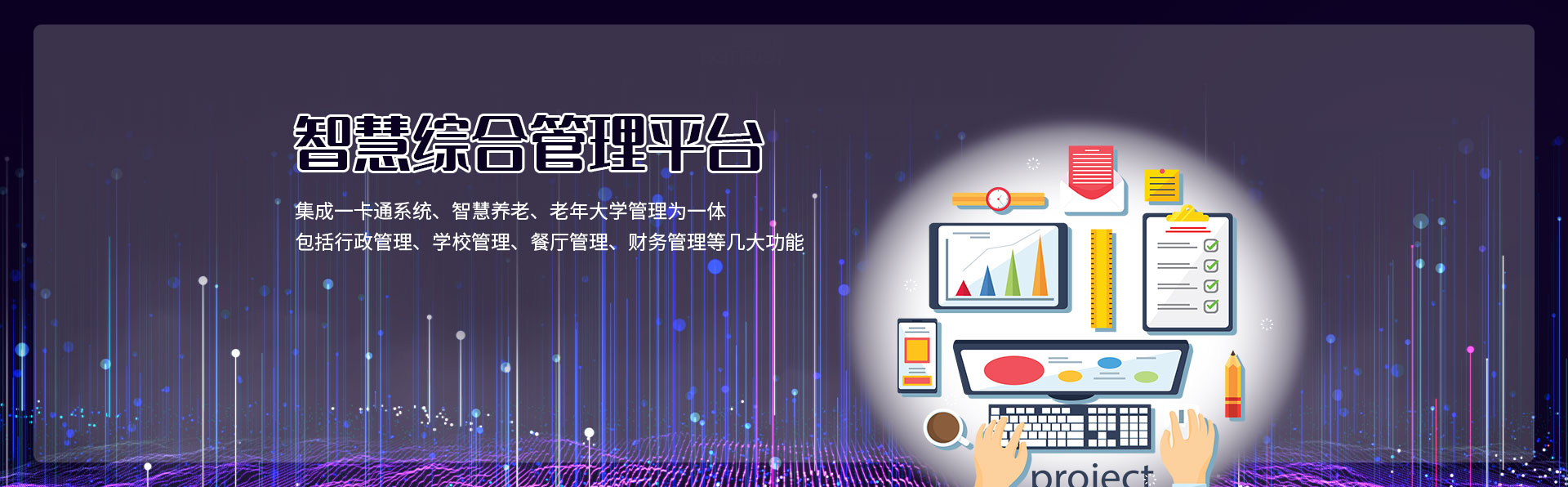 智慧综合管理平台