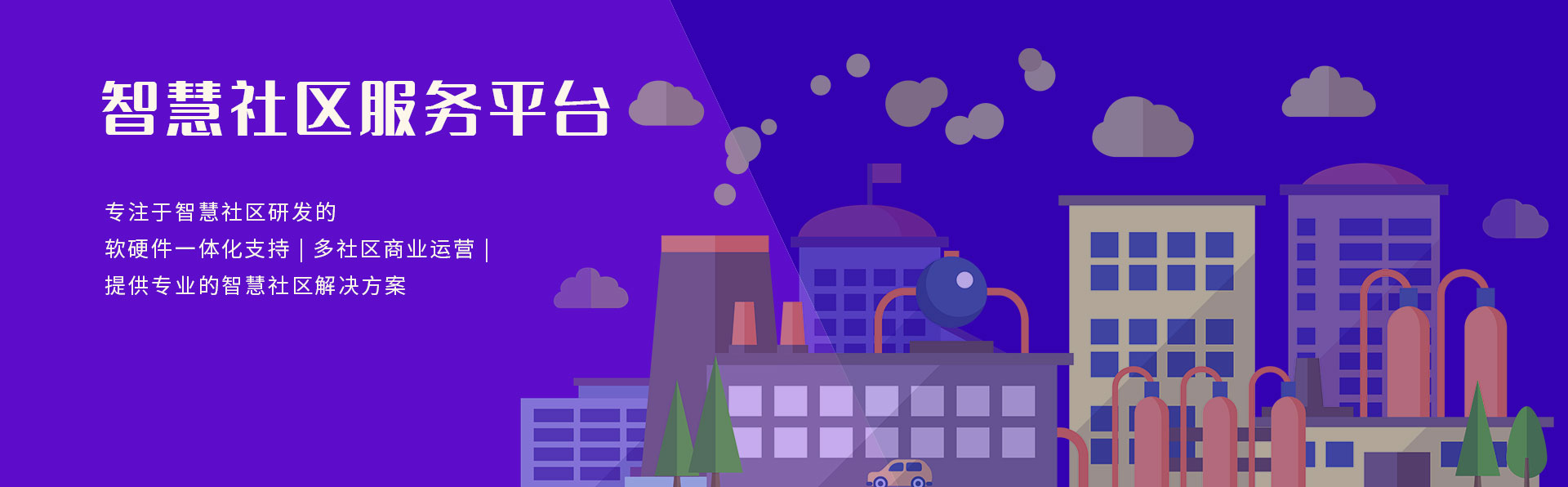 智慧社区服务平台