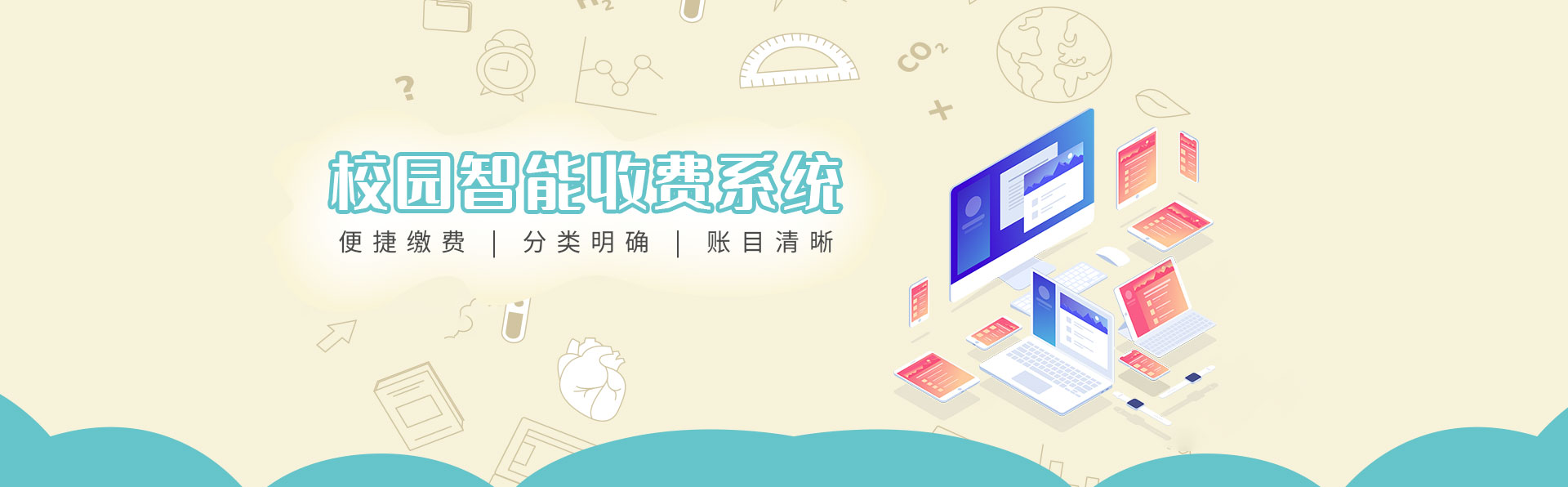 校园智能收费系统