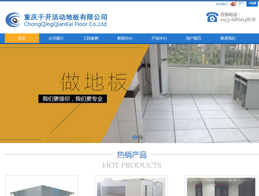 【重庆千开活动地板】内蒙古品牌地板网站案例
