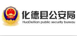 化德县公安局