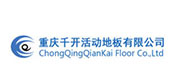 【重庆千开活动地板】内蒙古品牌地板网站案例