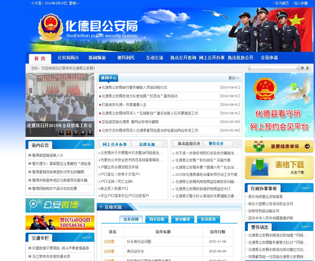 【内蒙古化德县公安局】企业网站建设案例