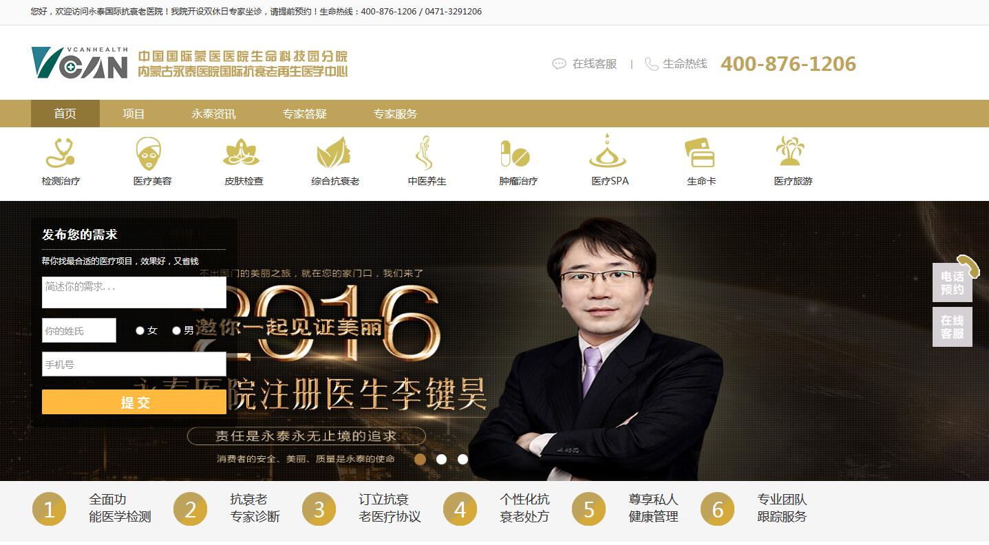 内蒙古永泰医院网站展示