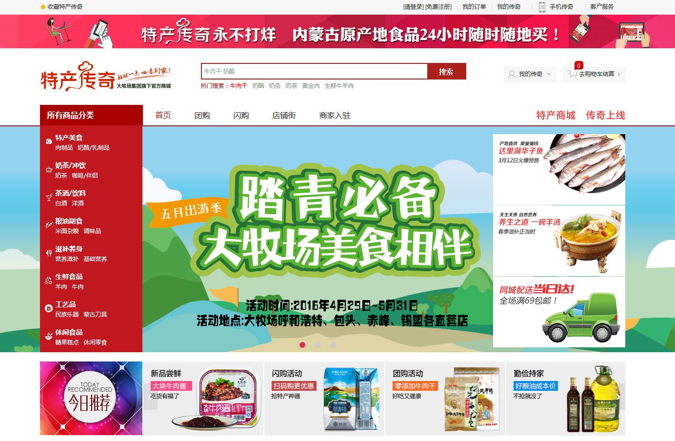 内蒙古特产商城网站展示