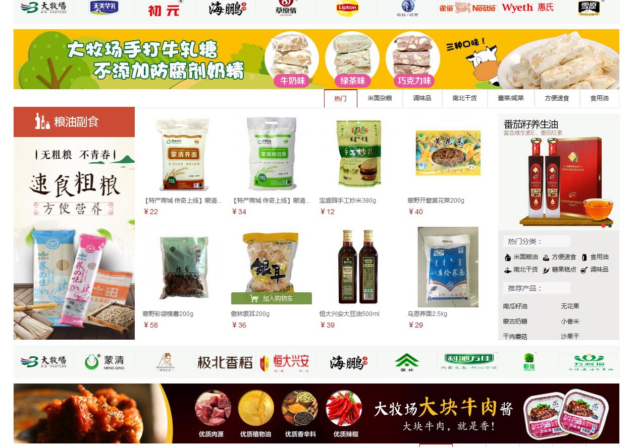 呼和浩特特产商城网站