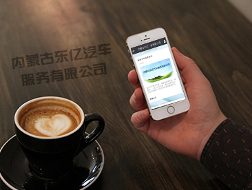 【内蒙古东亿汽车服务】品牌手机汽车微网站