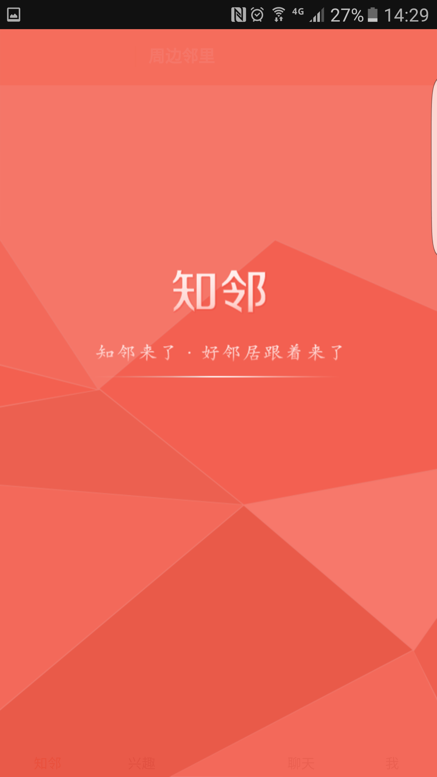 《知邻》社区服务类手机APP网站建设案例