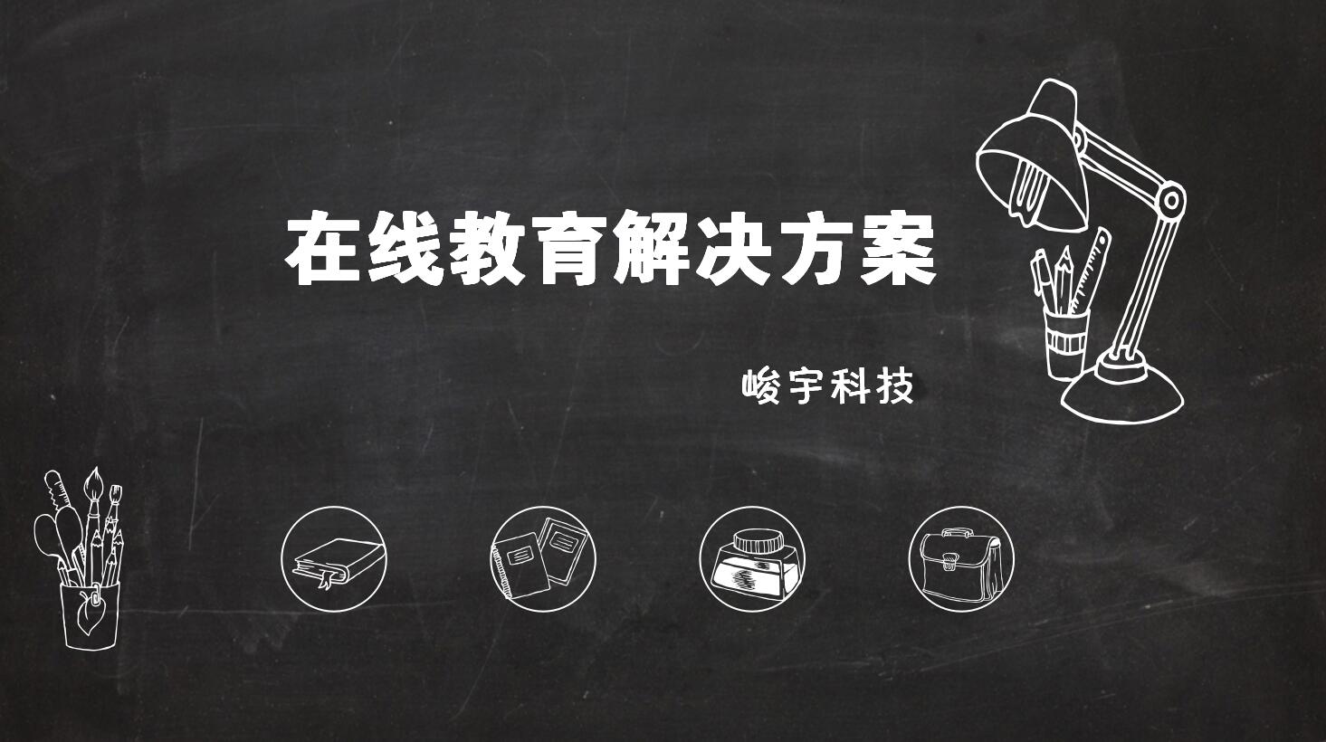 在线教育培训网站解决方案
