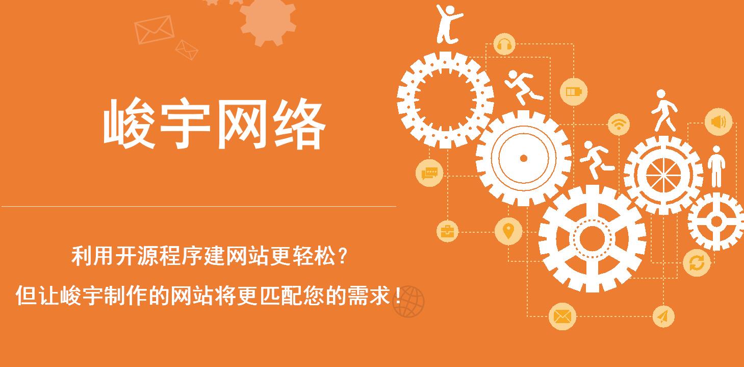 开源程序建网站需要注意点
