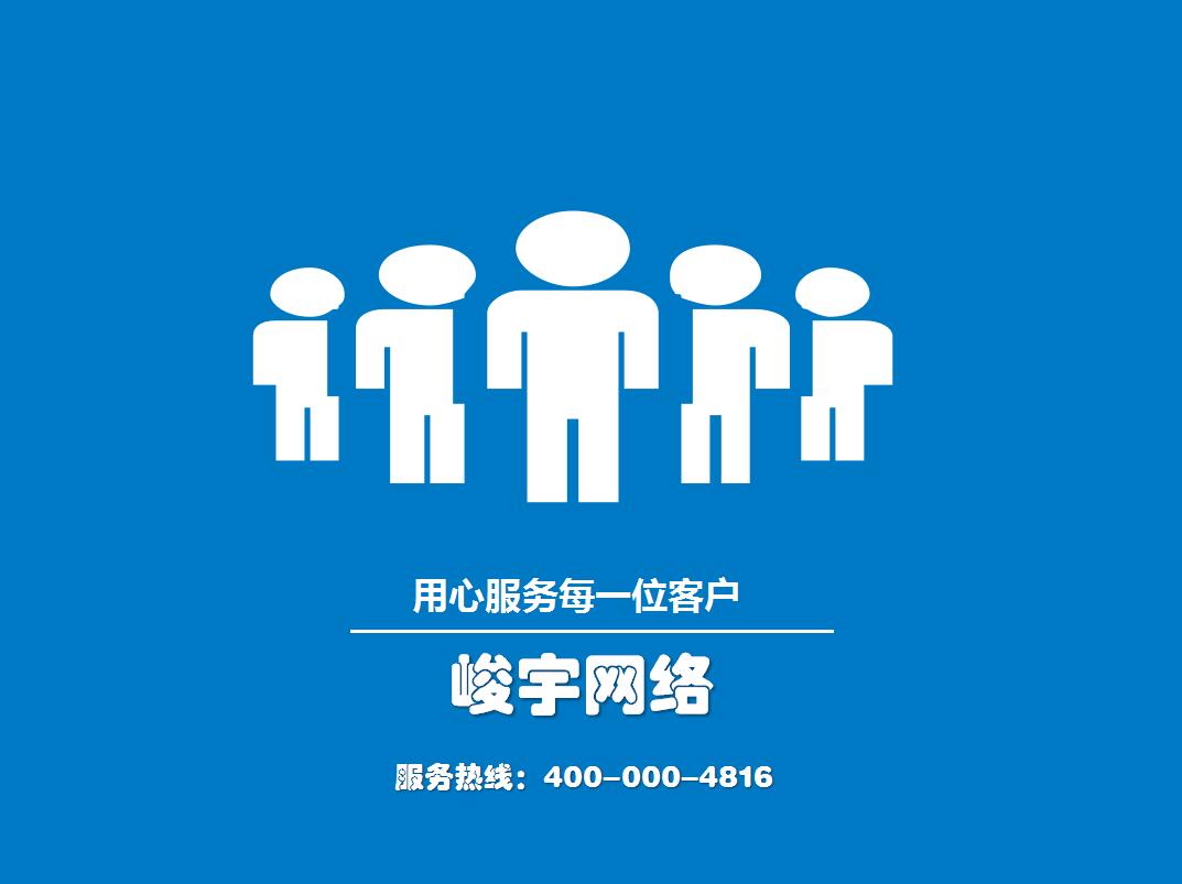 峻宇网络，用心服务每一位用户！