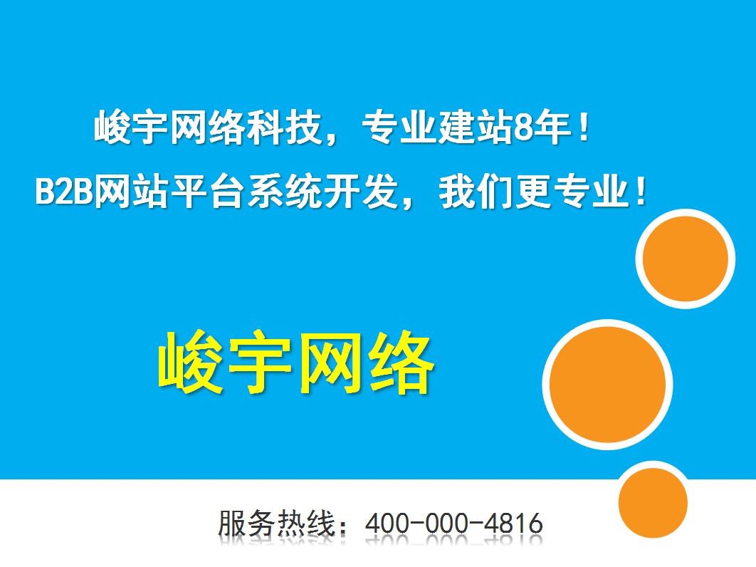 内蒙古峻宇B2B自助建站系统