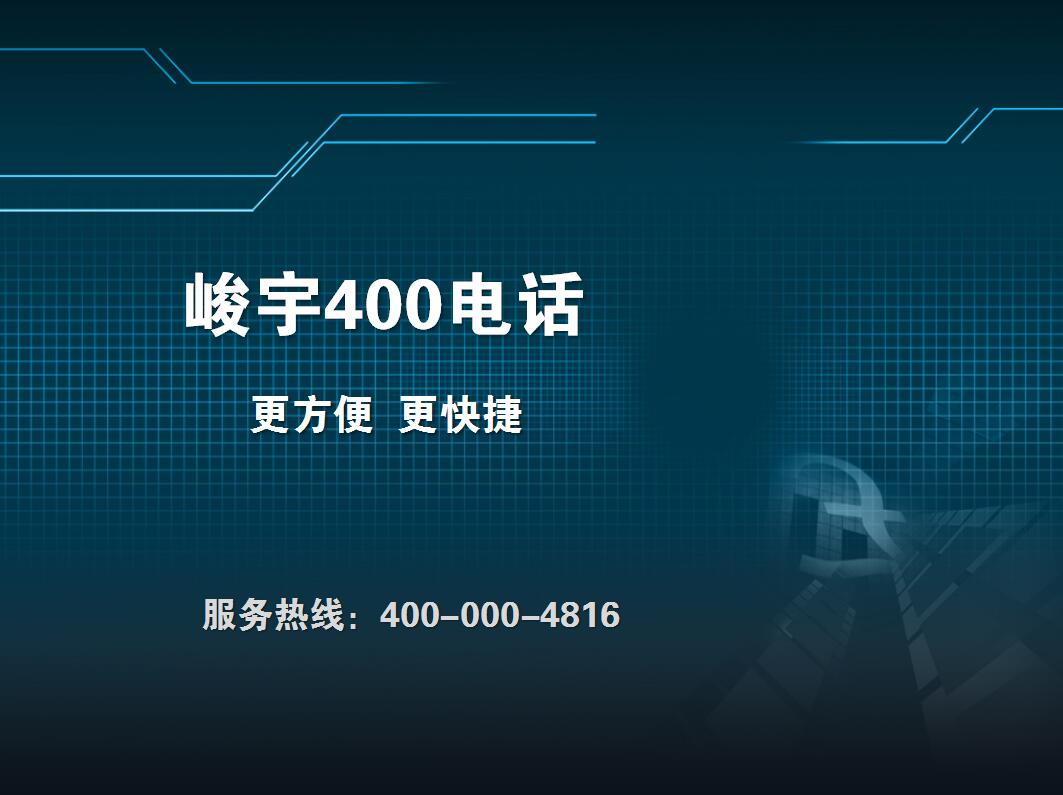 峻宇400电话办理