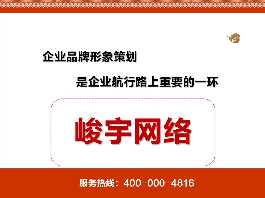 内蒙古峻宇企业品牌形象策划