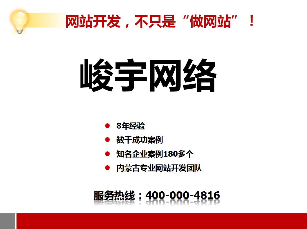 内蒙古峻宇网站开发公司