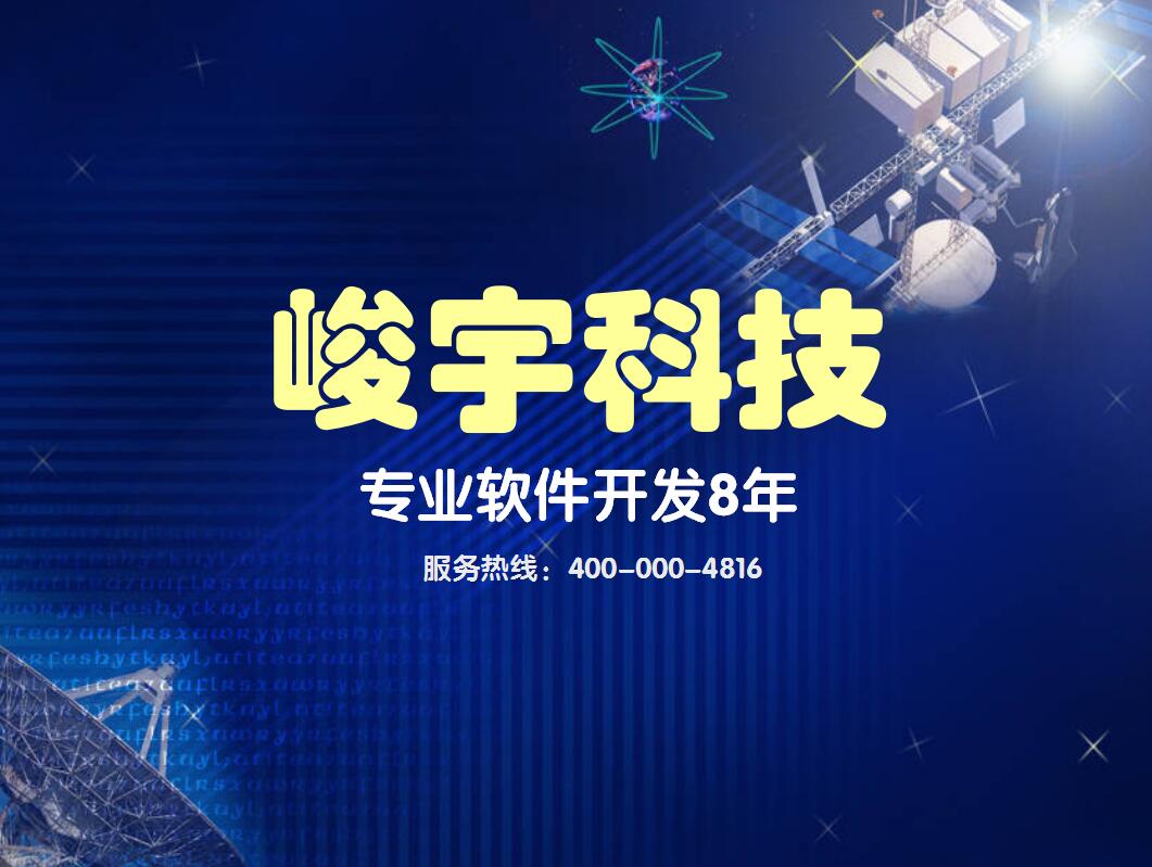 峻宇内蒙古软件开发公司