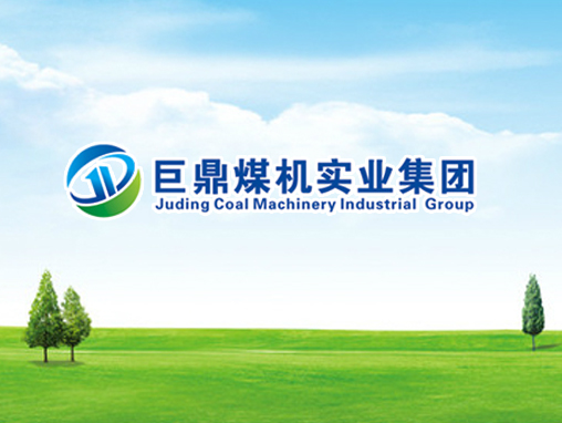【巨鼎煤机实业集团】内蒙古大型集团网站案例