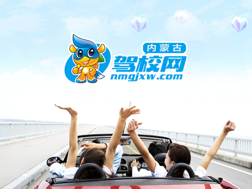 【内蒙古驾校网】个性门户网站案例