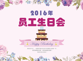 峻宇科技2016年第二、三季度生日会