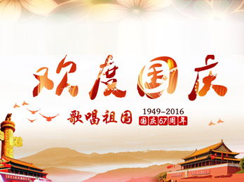 内蒙古峻宇网络公司关于2016年国庆节放假通知