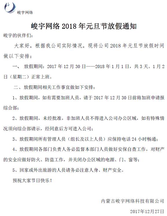 峻宇网络2018年元旦节放假通知
