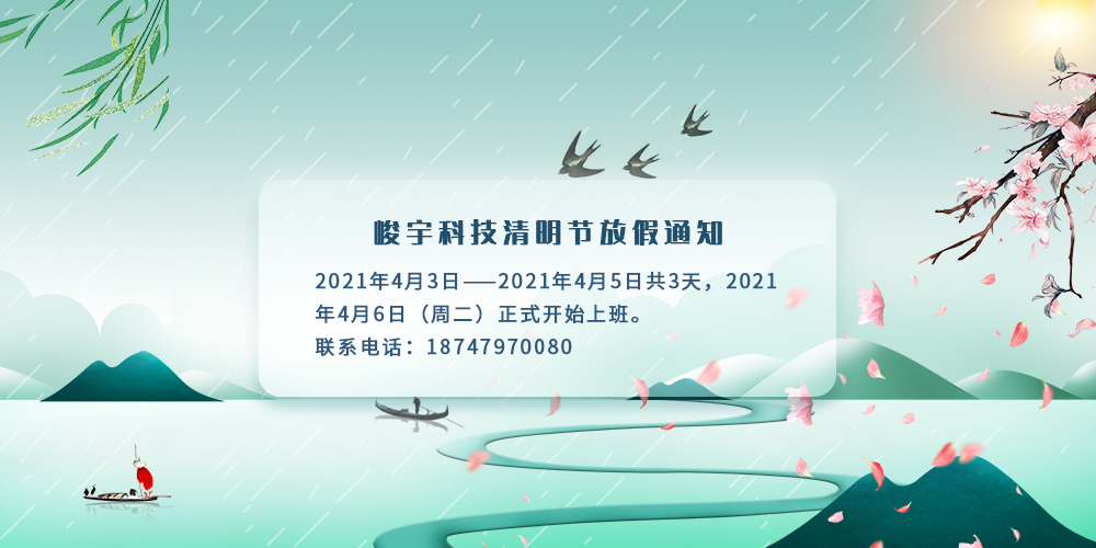 峻宇科技2021年清明节放假通知